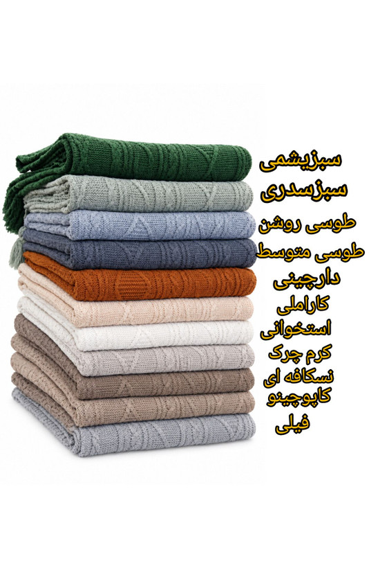 شال مبل پانچی (طرح بافت) دیانا